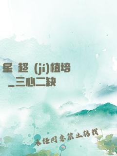 星際超級(jí)植培師