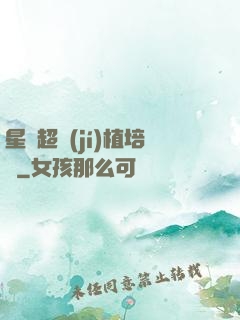 星際超級(jí)植培師