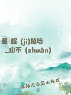 星際超級(jí)植培師