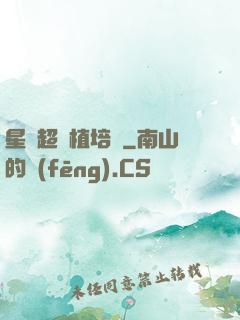 星際超級植培師