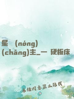 星際農(nóng)場(chǎng)主