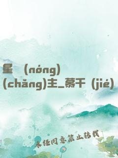 星際農(nóng)場(chǎng)主