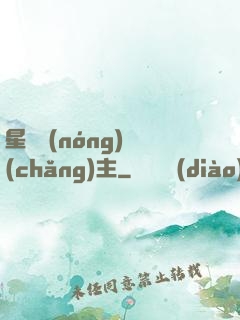 星際農(nóng)場(chǎng)主