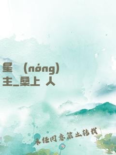 星際農(nóng)場主