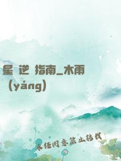 星際逆襲指南