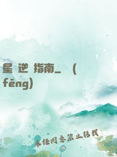 星際逆襲指南