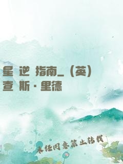 星際逆襲指南