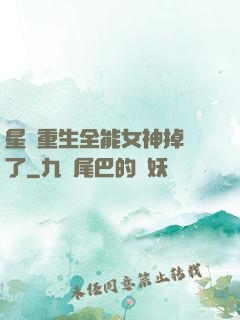 星際重生全能女神掉馬了