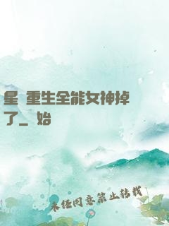 星際重生全能女神掉馬了