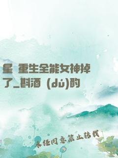 星際重生全能女神掉馬了