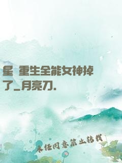 星際重生全能女神掉馬了