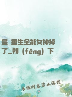 星際重生全能女神掉馬了