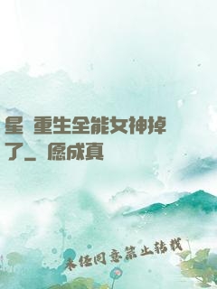 星際重生全能女神掉馬了