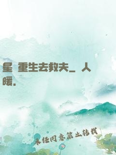 星際重生去救夫