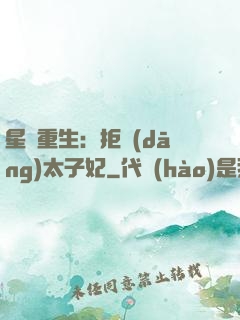 星際重生：拒當(dāng)太子妃
