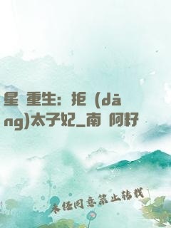 星際重生：拒當(dāng)太子妃