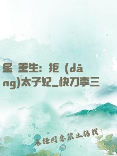 星際重生：拒當(dāng)太子妃