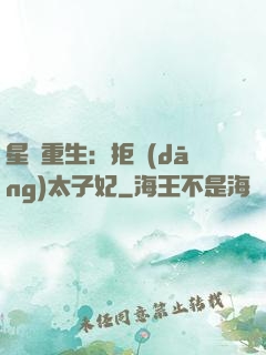 星際重生：拒當(dāng)太子妃