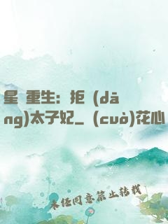 星際重生：拒當(dāng)太子妃