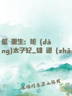 星際重生：拒當(dāng)太子妃