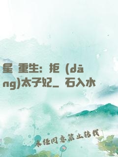 星際重生：拒當(dāng)太子妃