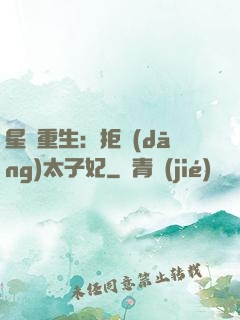 星際重生：拒當(dāng)太子妃