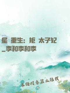 星際重生：拒當太子妃