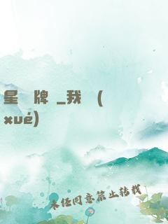 星際鑒牌師