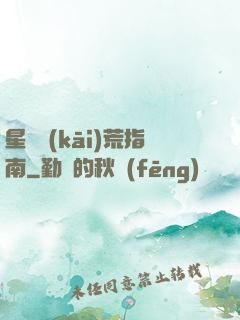 星際開(kāi)荒指南