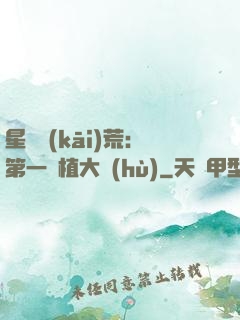星際開(kāi)荒：第一種植大戶(hù)