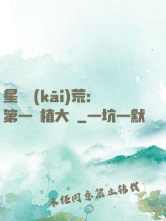 星際開(kāi)荒：第一種植大戶