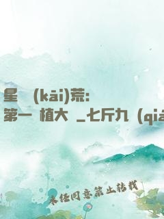 星際開(kāi)荒：第一種植大戶