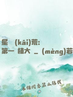 星際開(kāi)荒：第一種植大戶