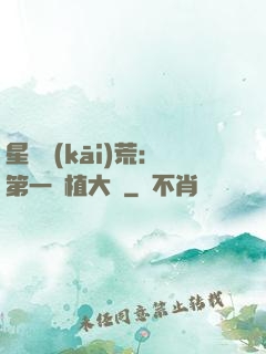 星際開(kāi)荒：第一種植大戶
