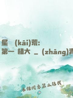 星際開(kāi)荒：第一種植大戶