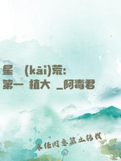 星際開(kāi)荒：第一種植大戶