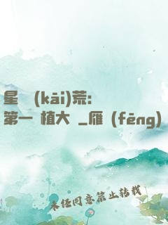 星際開(kāi)荒：第一種植大戶