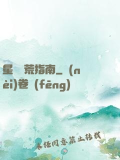 星際開荒指南