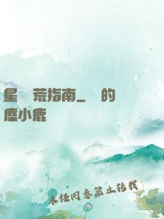 星際開荒指南