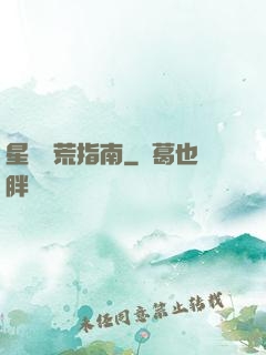 星際開荒指南