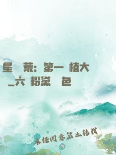 星際開荒：第一種植大戶
