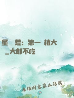 星際開荒：第一種植大戶