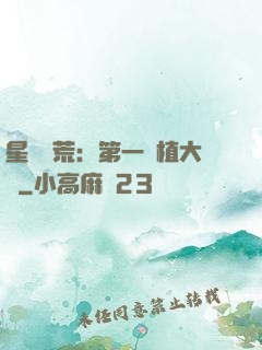 星際開荒：第一種植大戶