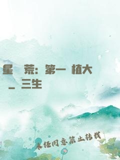 星際開荒：第一種植大戶