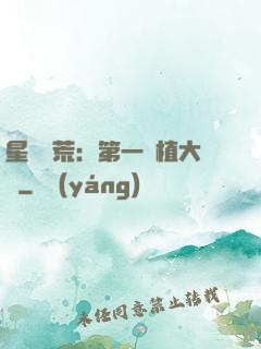 星際開荒：第一種植大戶