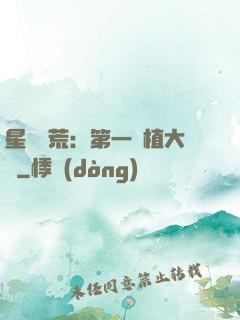 星際開荒：第一種植大戶