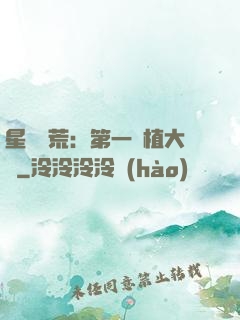 星際開荒：第一種植大戶