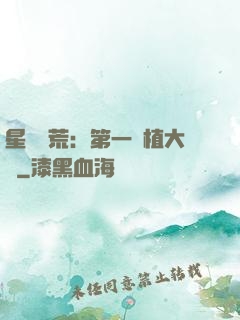 星際開荒：第一種植大戶