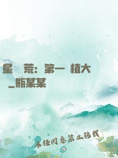 星際開荒：第一種植大戶