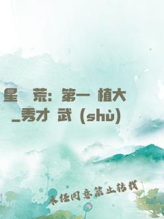 星際開荒：第一種植大戶